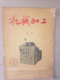 机械加工【试刊】1965年--家柜上