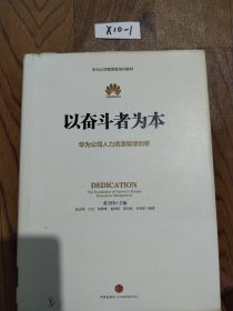 以奋斗者为本：华为公司人力资源管理纲要，