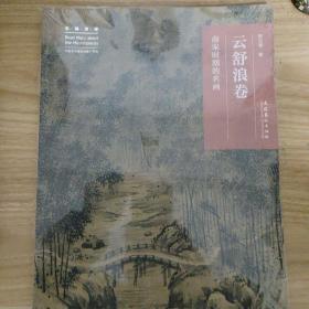 名画深读·云舒浪卷：南宋时期的名画