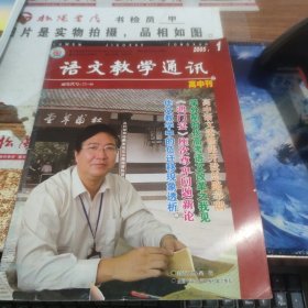 语文教学通讯 2005.1 高中刊 书皮破损 有印章