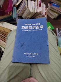 浙江省基本医疗保险药品目录指南