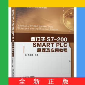 西門子S7-200SMARTPLC原理及應(yīng)用教程(普通高等教育電氣信息類系列教材)