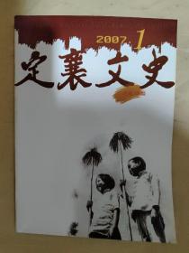 定襄文史2007.1