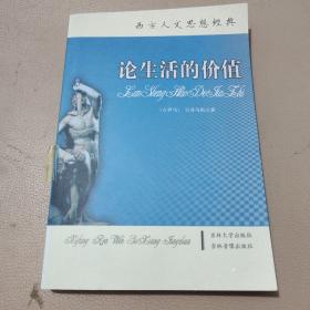 西方人文思想经典：论生活的价值   馆藏书