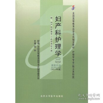 妇产科护理学(二)(独立本科)(自考) 9787811167733