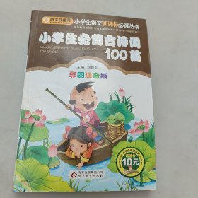 小学生必背古词典100首。