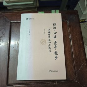 清华经济史论丛：理论、方法、发展、趋势·中国经济史研究新探（修订版）