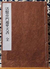 活盤奇門遁甲天書（全） 佐藤六龙 奇门遁甲