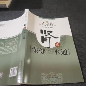 肾病保健一本通·五脏中医保健治未病系列