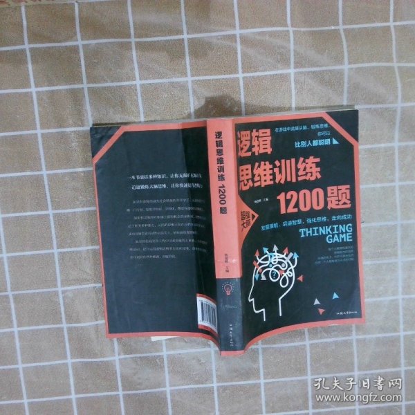 逻辑思维训练1200题（平装）儿童智力开发 左右脑全脑思维益智游戏大全数学全脑思维训练开发 逻辑思维游戏中的科学书籍 学生成人益智 学思维高中全脑智力潜能开发训练书 提高思维能力推理书籍