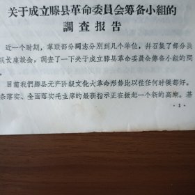 1968年滕县联合指挥部关于成立滕县革委会筹备小组的调查报告（16开6页）