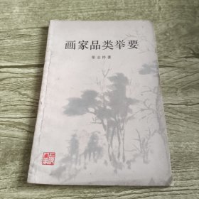 画家品类举要