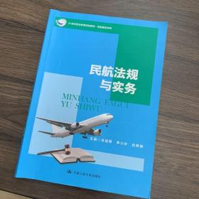 民航法规与实务/21世纪职业教育规划教材·民航服务系列·职业教育“十三五”规划教材