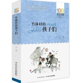 竹林村的孩子们/百年百部中国文学经典书系 儿童文学 竹林