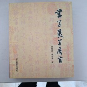 书学美学詹言