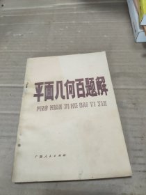 平面几何百题解
