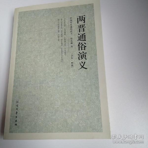 中国古典文学名著：两晋通俗演义