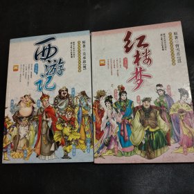 中国孩子必读的古典名著：红楼梦+西游记（少儿版）