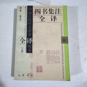 四书集注全译