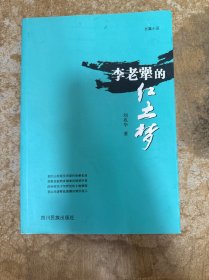 李老犟的紅土夢（簽贈本）