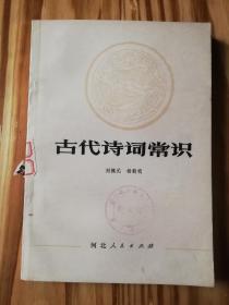 古代诗词常识