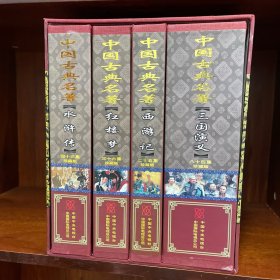 中国古典名著四大名著《珍藏版》 188片装VCD中央电视台出版