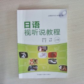 日语视听说教程上日语