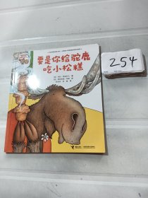 要是你给驼鹿吃小松糕