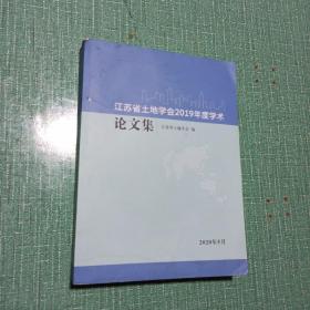 江苏省土地学会2019年度学术论文集