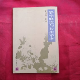 静坐修道与长生不老