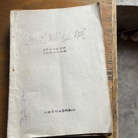 把子功教材（油印本）