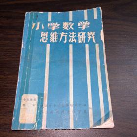 小学数学思维方法研究