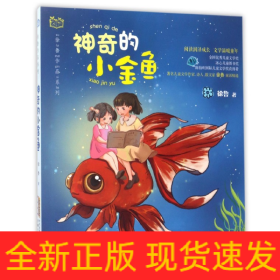 神奇的小金鱼/徐鲁作品系列