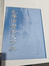 毛泽东书法大字典