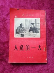 入党的一天