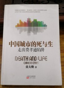 中国城市的死与生：走出费孝通陷阱