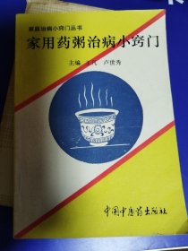 家用药粥治病小窝门