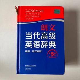 朗文当代高级英语辞典（英英·英汉双解 第5版）