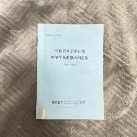 建国以来小学自然中学生物教学大纲汇编（1949-1985）