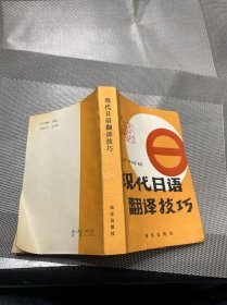 现代日语翻译技巧