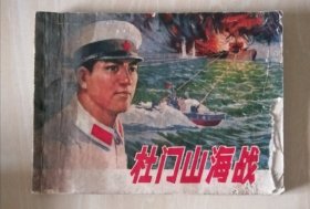 杜门山海战