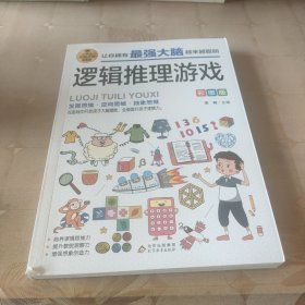 逻辑推理游戏 彩图版 逻辑思维训练 专注力训练游戏书 智力训练 小学生全脑开发系列