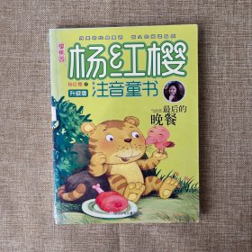 樱桃园·杨红樱注音童书 升级版：最后的晚餐（注音版）