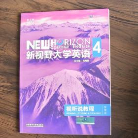 新视野大学英语视听说教程 4（第三版 智慧版 附光盘）