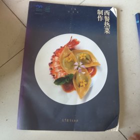 西餐热菜制作