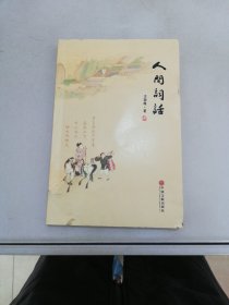 现代文学系列 人间词话