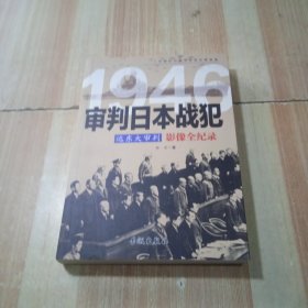 远东大审判 1946审判日本战犯影像全纪录