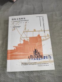 正版 建构文化研究：论19世纪和20世纪建筑中的建造诗学