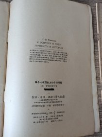 论个人在历史上的作用问题，两本合售