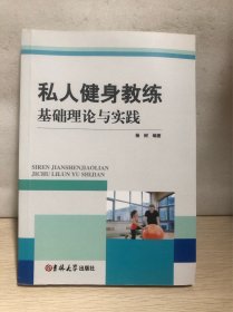 私人健身教练基础理论与实践